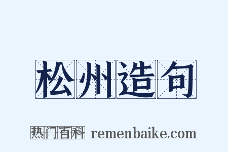 松州造句是什么意思的图片